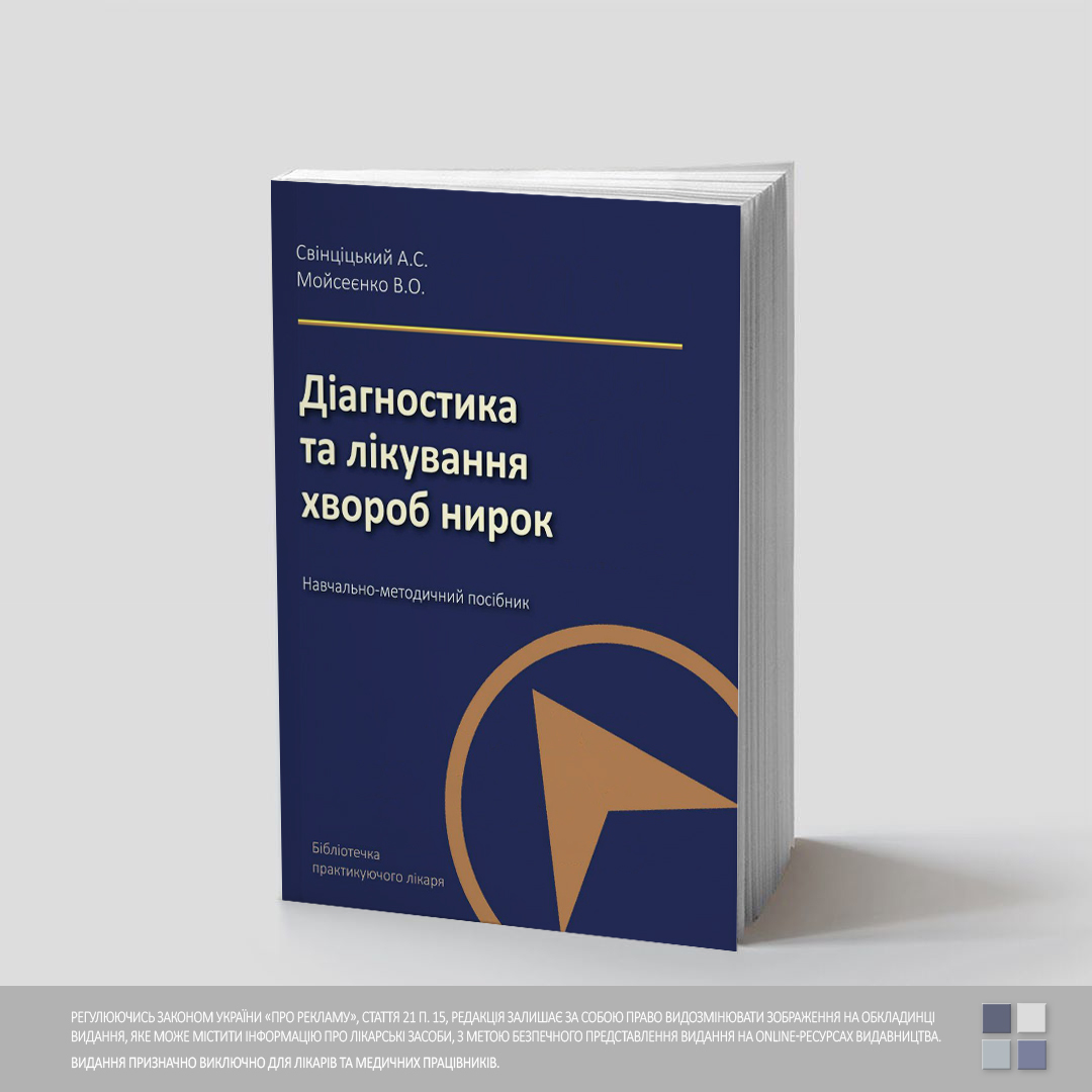 19 Діагностика та лікування хвороб нирок