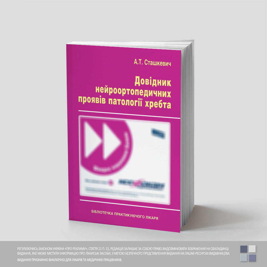 65 Довідник нейроортопедичних проявів патології хребта