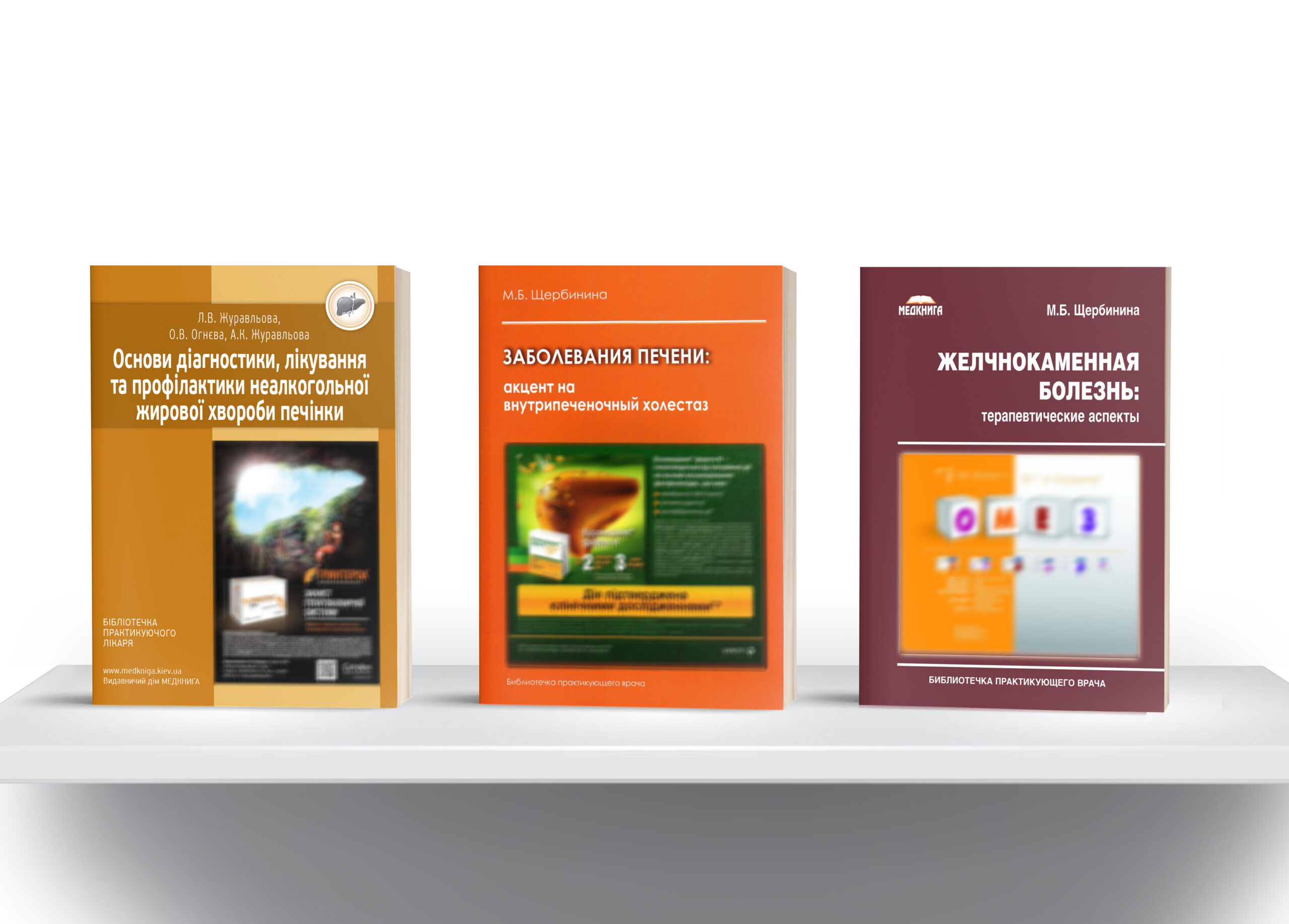 Shcherbinina Книги з гастроентерології в Комплекті