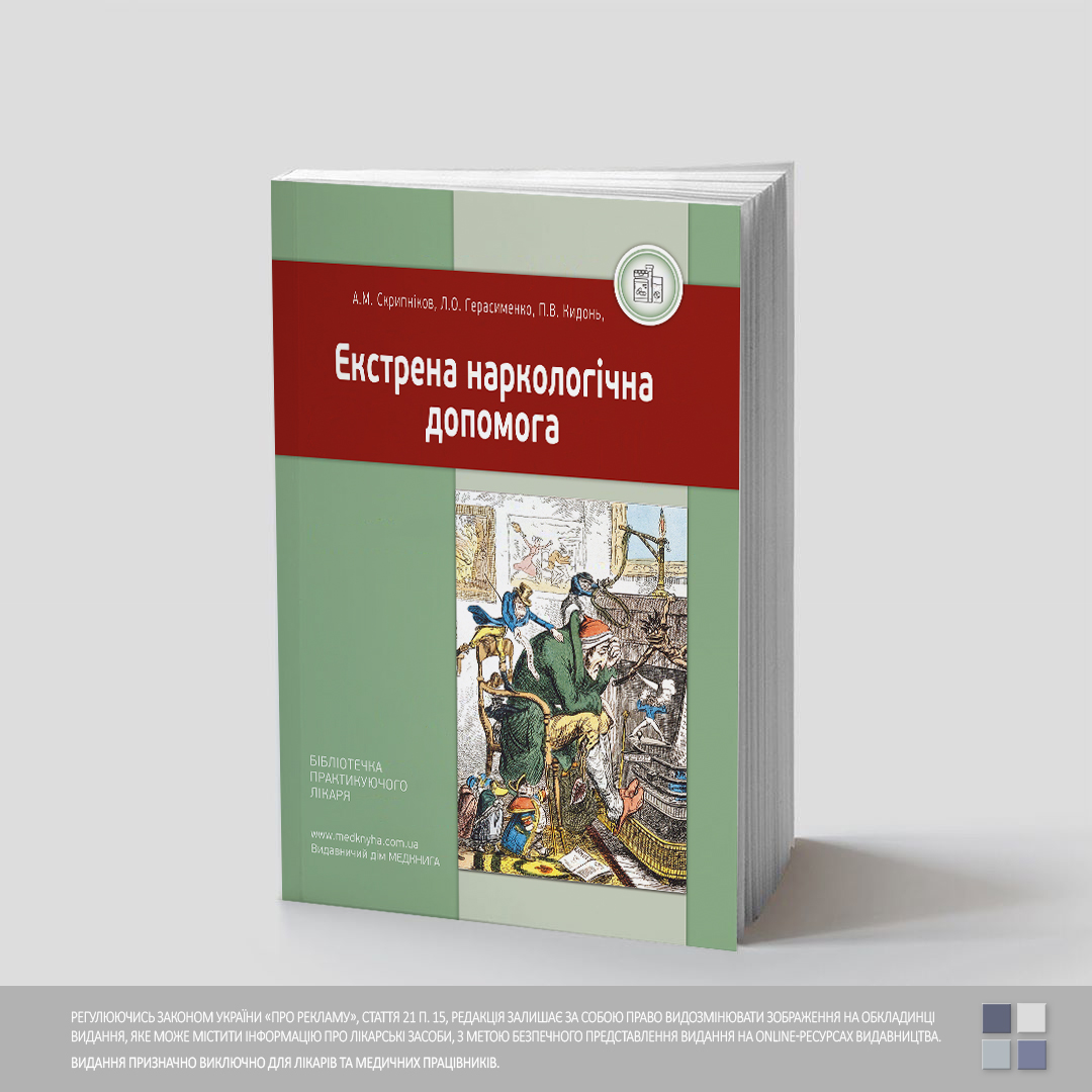 Obkl_narko_Сайт Екстрена наркологічна допомога